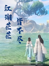 江湖茫茫皆不盡