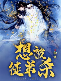 想被徒弟殺