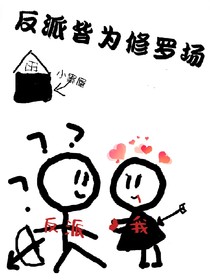 反派皆为修罗场