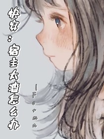 快穿：宿主太渣怎么办