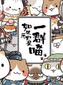 歷喵之日常小劇場