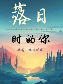 落日时的你