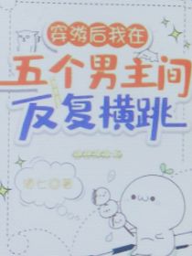 在五个男主角间反复横跳