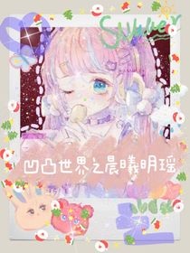 凹凸世界之晨曦明瑤