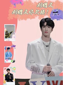 刘耀文：刘耀文你欠揍！！