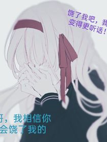 哥，饶了我我会改-d547