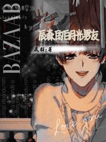 辰森的白月光男友