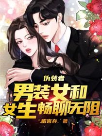偽裝者：男裝女和女生暢聊無阻