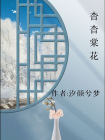 杳杳棠花
