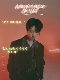 TF三代：老公轻点宠