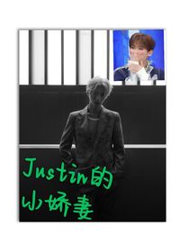 Justin的重生嬌妻