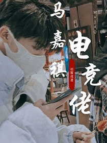 马嘉祺：电竞佬