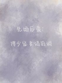 先婚后爱：傅少宠妻请低调