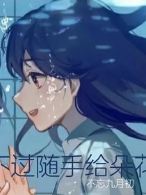 不過隨手給朵花