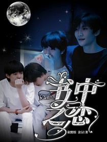 童熙绾：书中之恋
