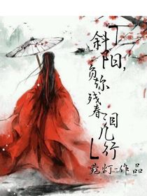 斜陽，負(fù)你殘春淚幾行