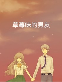 草莓味的男友