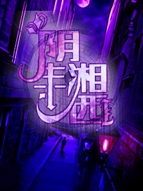 阴生湘西