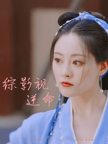 綜影視：逆命