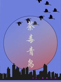 荼毒青鸟