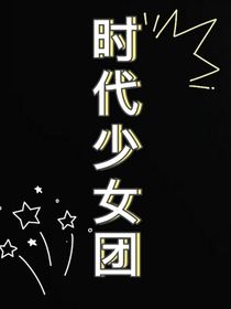 TNT：时代少年团日常