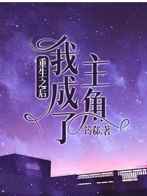 重生之后，我成了主角