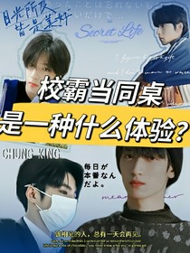 刘耀文：校霸当同桌是一种什么体验？
