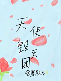 天使毁灭团