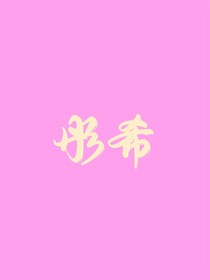 彤希