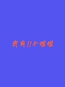 我有11个姐姐