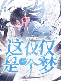 这仅仅是一个梦