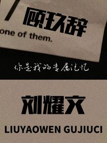 刘耀文：你是我的专属记忆