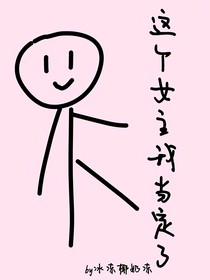 这个女主我当定了