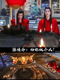 陈情令：劝你做个人！