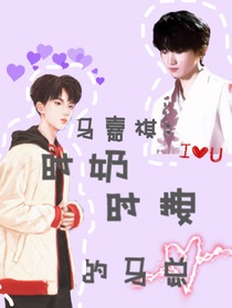 马嘉祺：时奶时拽的马总
