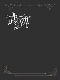 武魂：氪金卡池