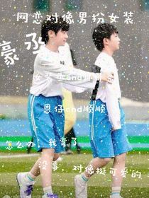網(wǎng)戀對(duì)像男扮女裝