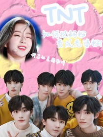 TNT：如何把媽粉變成老婆粉