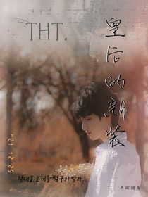TNT……皇后的新装