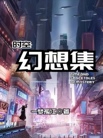 时空幻想集