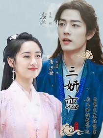 三妍恋