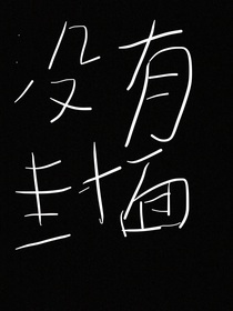 作者的一些无聊的梦