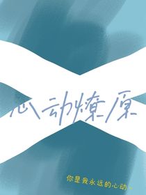 心动燎原