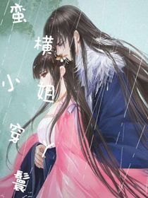 蛮横小姐穿丫鬟