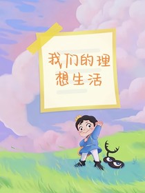 我们的理想生活-d542