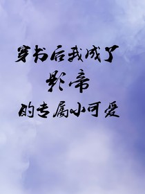 穿书后我成了影帝的专属小可爱