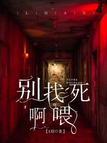 别找死啊喂