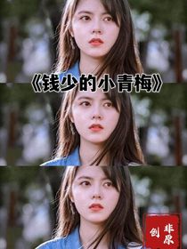 钱少的小青梅