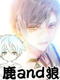 鹿and狼