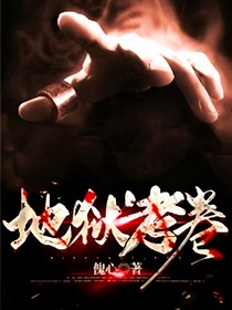 地獄考卷
